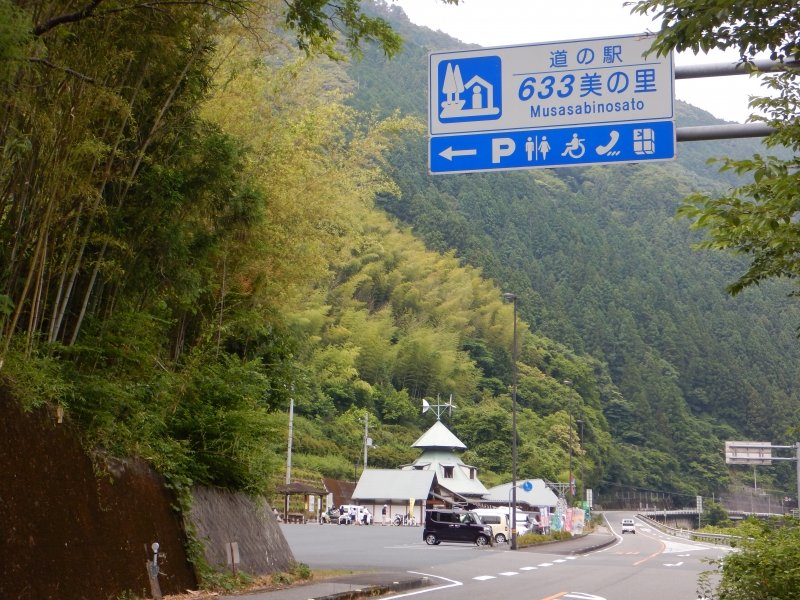 高知県の道の駅「道の駅 633美の里」