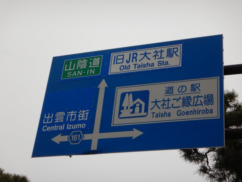 島根県の道の駅「道の駅大社ご縁広場」