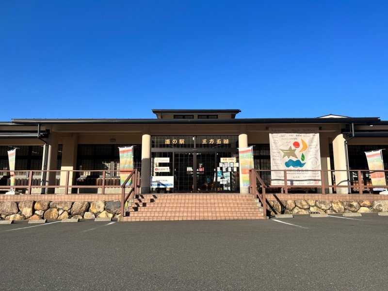 福井県の道の駅「道の駅三方五湖」
