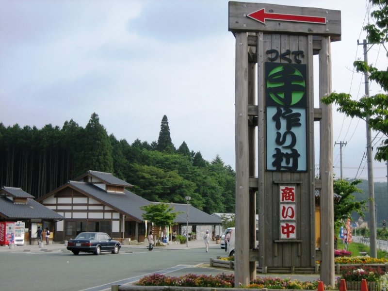 愛知県の道の駅「道の駅　つくで手作り村」