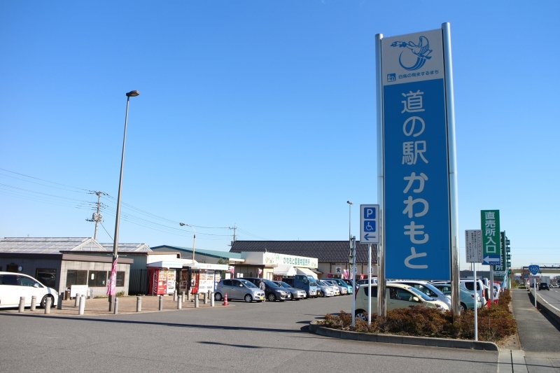 埼玉県の道の駅「道の駅かわもと」
