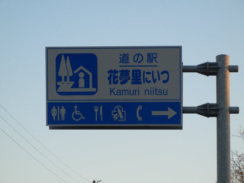 新潟県の道の駅「道の駅 花夢里にいつ」