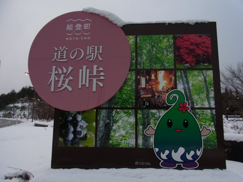 石川県の道の駅「道の駅桜峠」