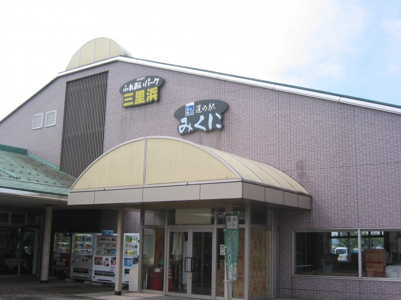 福井県の道の駅「道の駅 みくに」