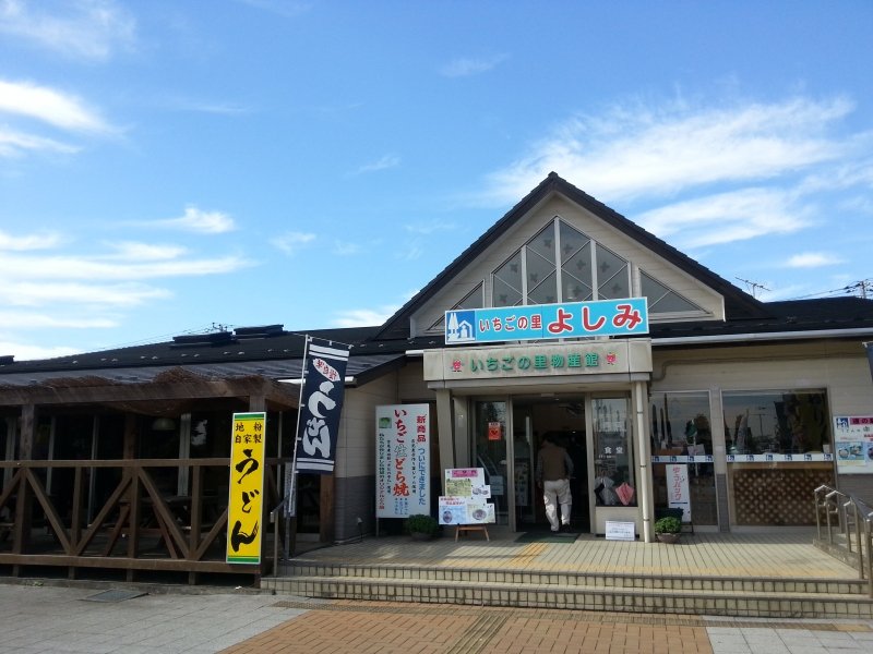 埼玉県の道の駅「道の駅いちごの里よしみ」