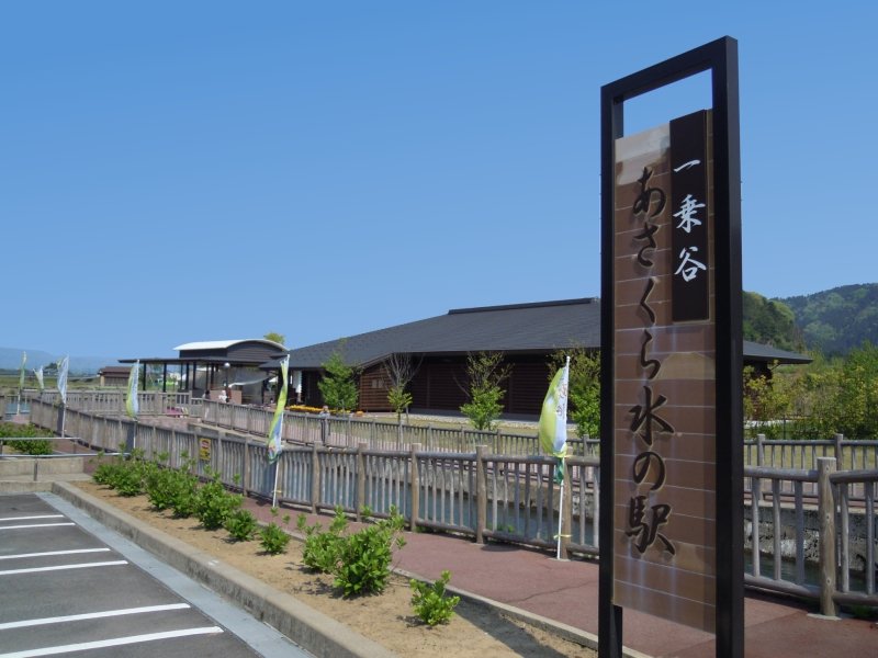 福井県の道の駅「道の駅「一乗谷あさくら水の駅」」