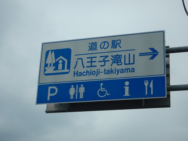 東京都の道の駅「道の駅 八王子滝山」
