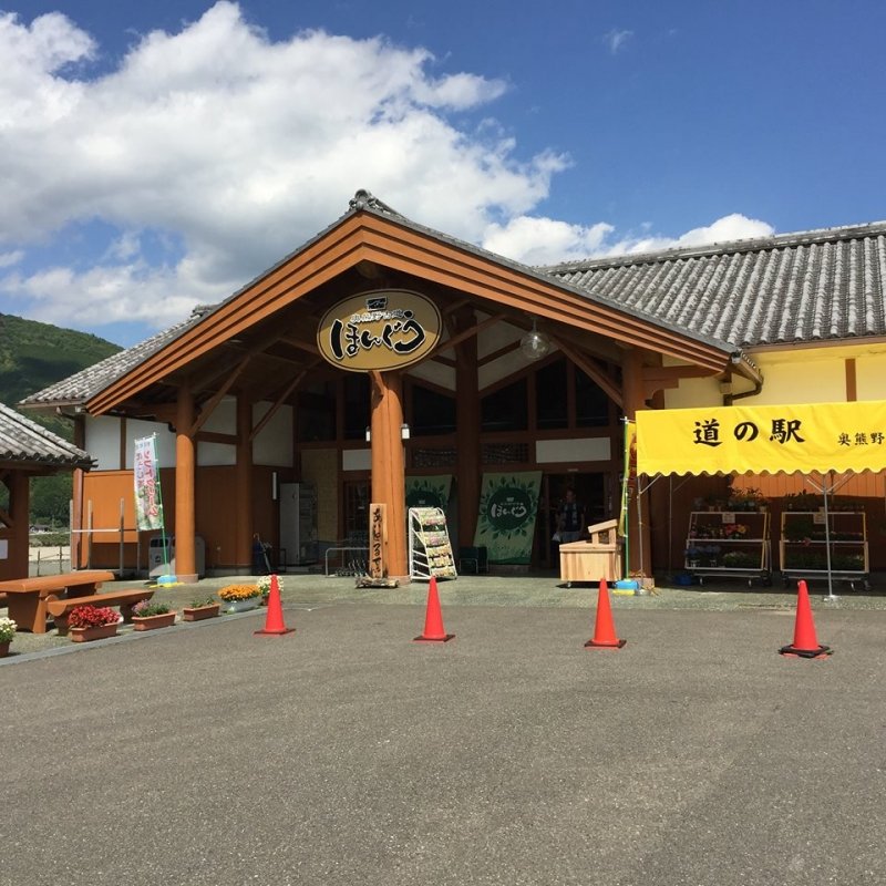 和歌山県の道の駅「道の駅奥熊野古道ほんぐう」