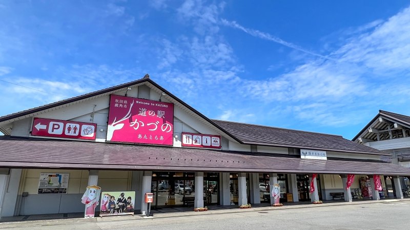 秋田県の道の駅「道の駅かづの」