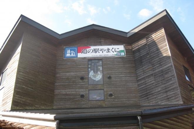 大分県の道の駅「道の駅 やまくに」