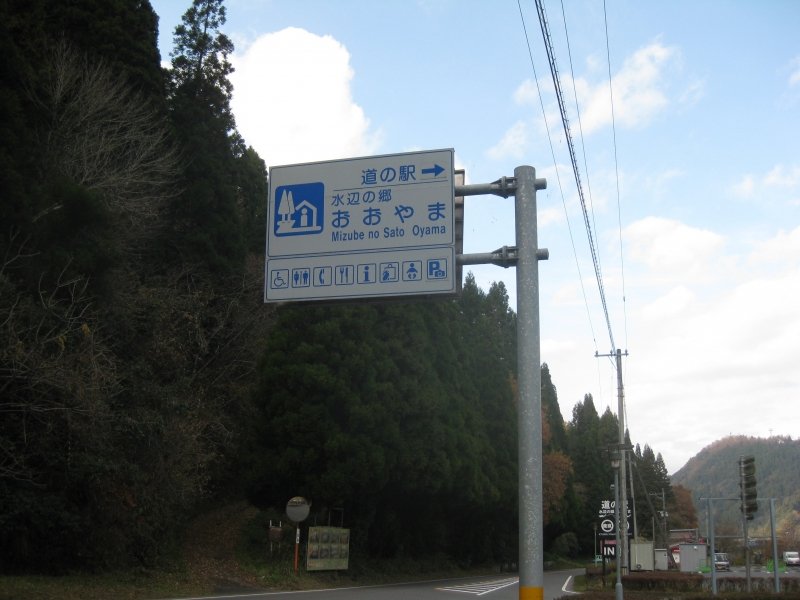 大分県の道の駅「道の駅水辺の郷おおやま」