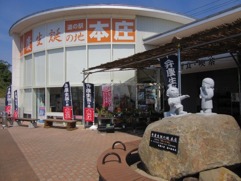 島根県の道の駅「道の駅本庄」