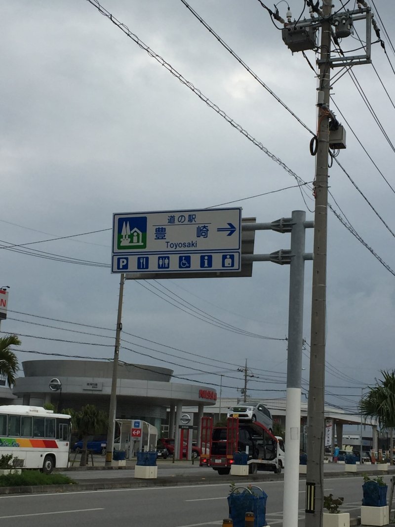 沖縄県の道の駅「道の駅 豊崎」