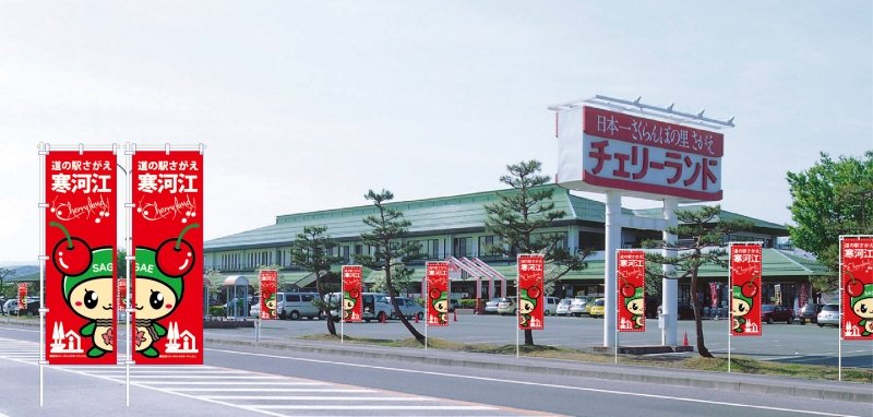 山形県の道の駅「道の駅「寒河江」」