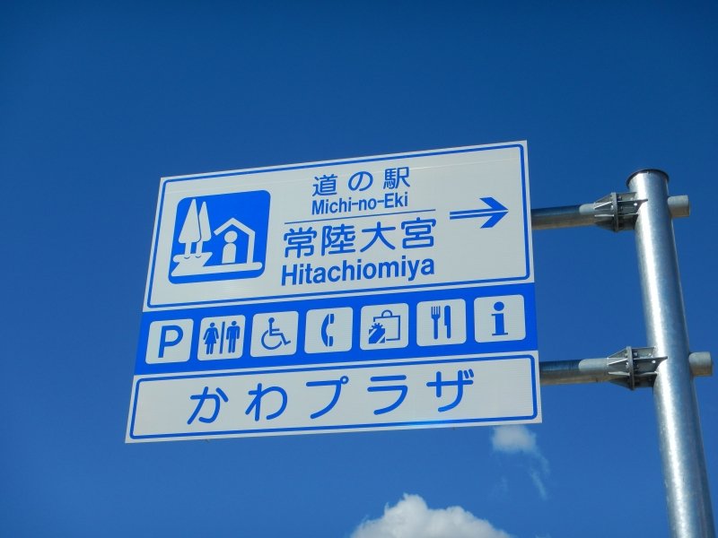 茨城県の道の駅「道の駅常陸大宮～かわプラザ～」