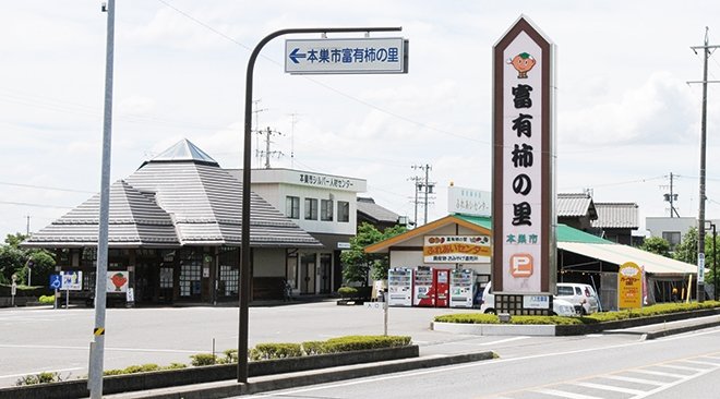 岐阜県の道の駅「道の駅 富有柿の里いとぬき」