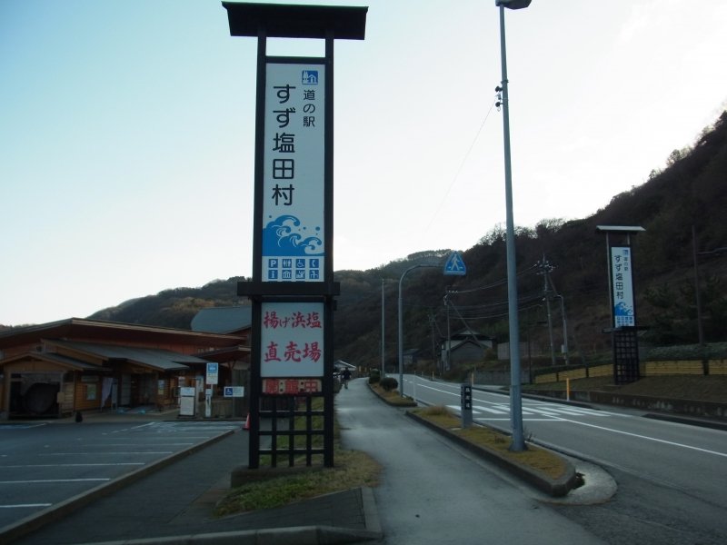 石川県の道の駅「道の駅 すず塩田村」