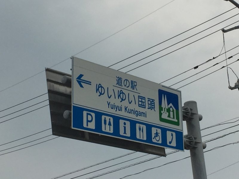沖縄県の道の駅「道の駅 ゆいゆい国頭」