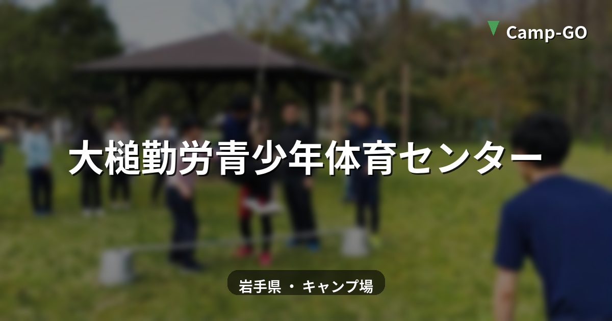 大槌勤労青少年体育センターのサイト風景