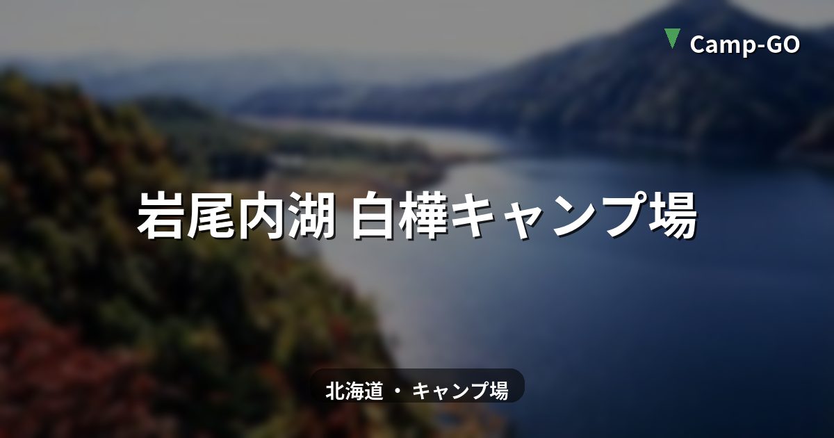 岩尾内湖 白樺キャンプ場のサイト風景