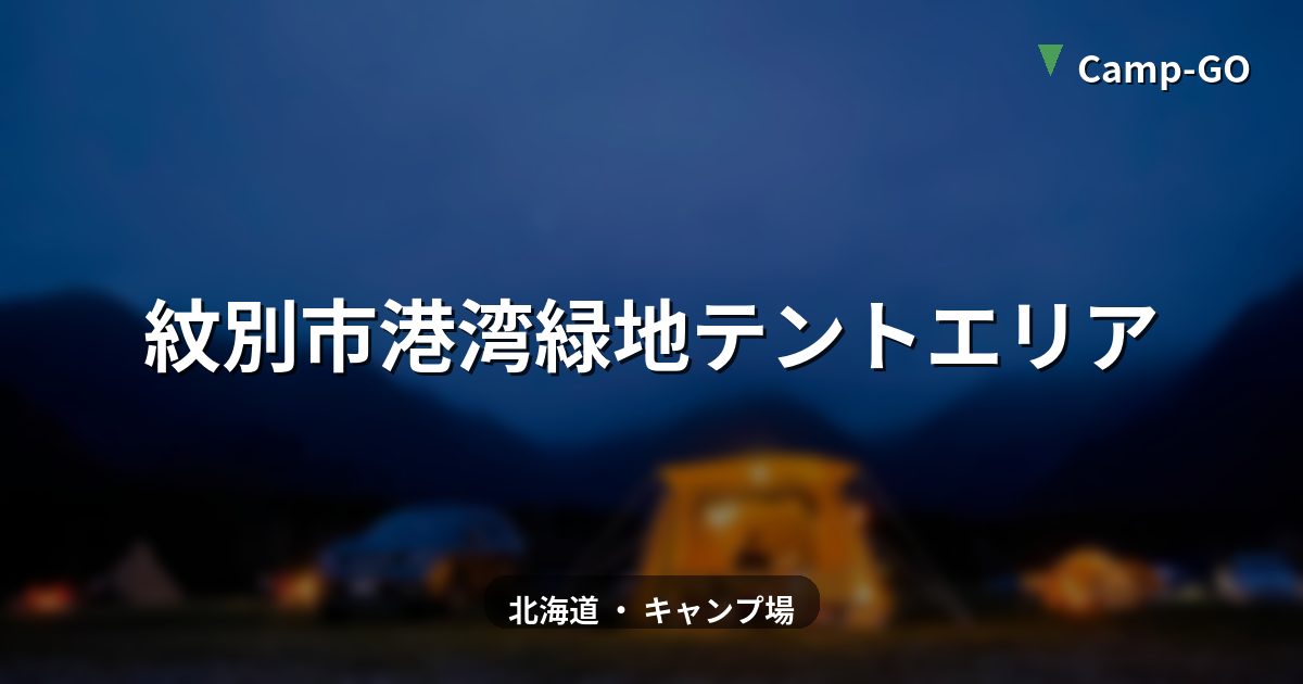 紋別市港湾緑地テントエリアのサイト風景