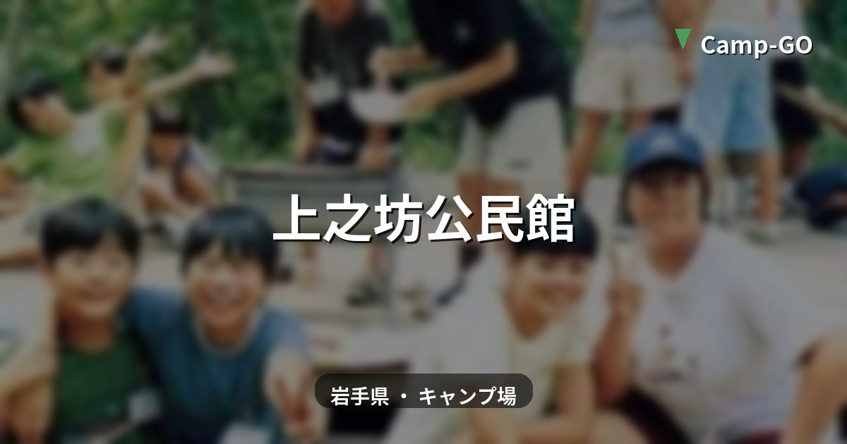 上之坊公民館