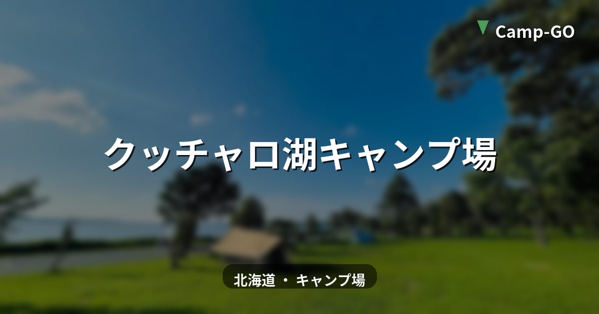 クッチャロ湖キャンプ場