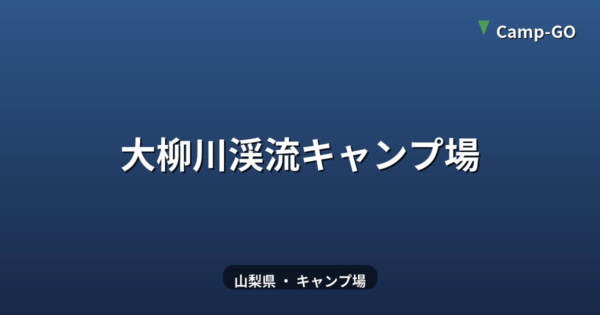 大柳川渓流キャンプ場