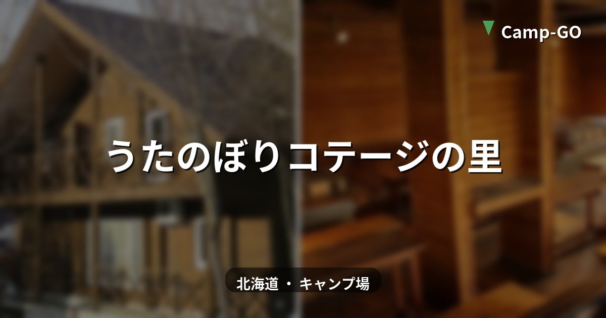 うたのぼりコテージの里